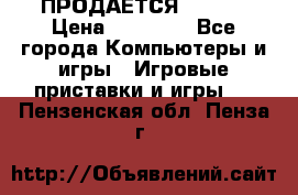 ПРОДАЁТСЯ  XBOX  › Цена ­ 15 000 - Все города Компьютеры и игры » Игровые приставки и игры   . Пензенская обл.,Пенза г.